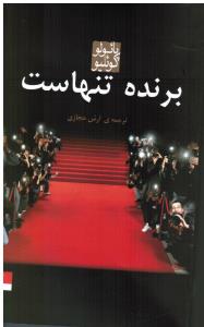 برنده تنهاست