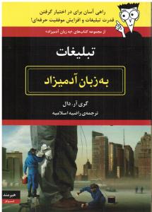تبلیغات (به زبان آدمیزاد)