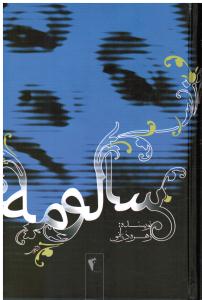 سالومه