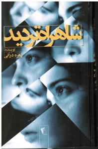 شاهراه تردید