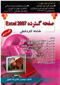 صفحه گسترده اکسل 2007  excel شاخه کاردانش