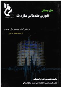 حل مسائل تئوری مقدماتی سازه ها بر اساس کتاب یوسای