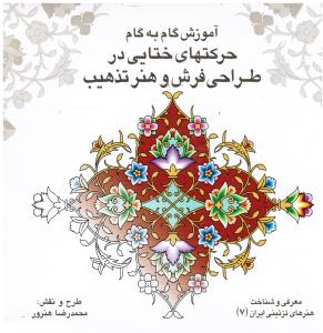 آموزش گام به گام حرکتهای ختایی درطراحی فرش وهنرتذهیب معرفی وشناخت هنرهای تزئینی ایران7