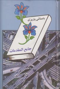 جامع المقدمات