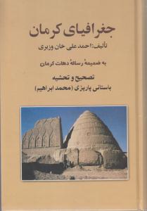 جغرافیای کرمان به ضمیمه رساله دهات کرمان