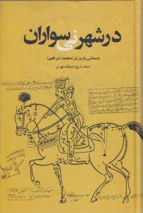 در شهر نی سواران