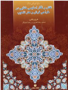 باغ ایرانی ( نقش و نگار اسلیمی و ختایی در طراحی فرش و هنر تذهیب )