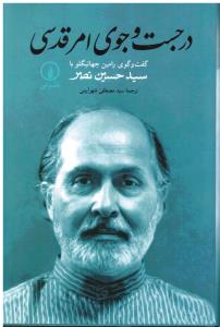 در جست و جوی امر قدسی  گفت و گوی رامین جهانبگلو با سید حسین نصر