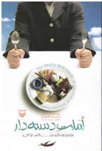 املت دسته دار (مجموعه شعر و طنز)