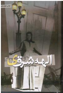 الهه شرقی