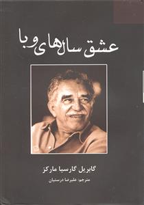 عشق سالهای وبا