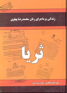 زندگی پرماجرای زنان محمدرضاپهلوی ثریا