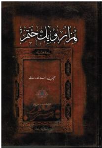 هزار و یک ختم به ضمیمه ادعیه احراز اذکار و اوراد مأثوره