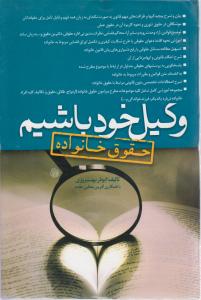 وکیل خودباشیم حقوق خانواده