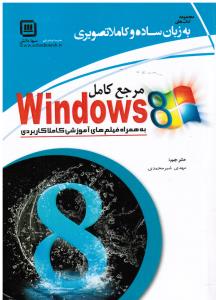 مرجع کامل ویندوز  8 به همراه فیلم های آموزشیwindows8