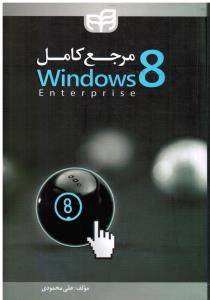 مرجع کامل ویندوز 8 محمودیwindows8