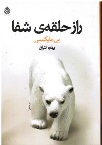 راز حلقه شفا