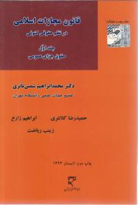 قانون مجازات اسلامی در نظم حقوقی کنونی جلداول (حقوق جزای عمومی)