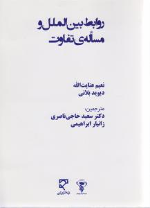 روابط بین الملل ومساله ی تفاوت