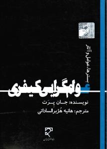 عوام گرایی کیفری