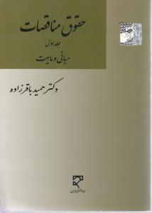 حقوق مناقصات جلداول مبانی وماهیت