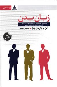 زبان بدن چگونه می توانیم بهترین موفقیت ها را در روابط شخصی و شغلی مان داشته باشیم