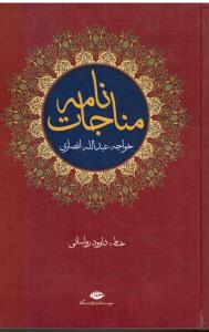 مناجات نامه خواجه عبدالله انصاری
