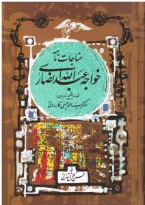مناجات نامه خواجه عبدالله انصاری