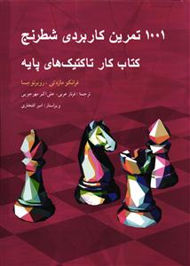 1001 تمرین کاربردی شطرنج ( کتاب کار تاکتیک های پایه )