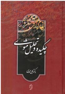 چکیده و تحلیل مثنوی