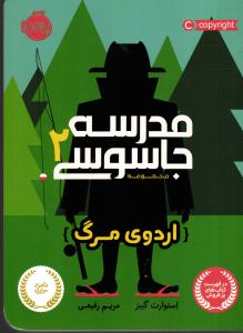 مجموعه مدرسه جاسوسی  2 ( اردوی مرگ )