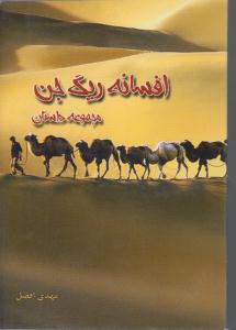 افسانه ریگ جن مجموعه داستان