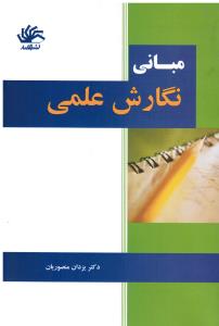 مبانی نگارش علمی
