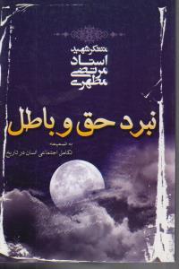 نبرد حق و باطل  تکامل اجتماعی انسان در تاریخ