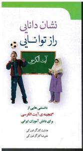 نشان دانایی راز توانایی دانستنی هایی از گنجینه ی آیت الکرسی برای دانش آوزان ایرانی