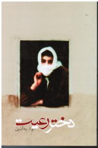 دختر رعیت