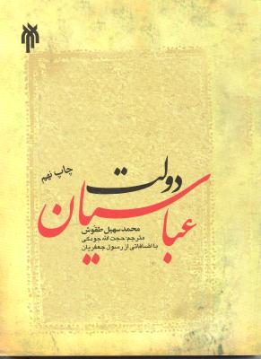 دولت عباسیان