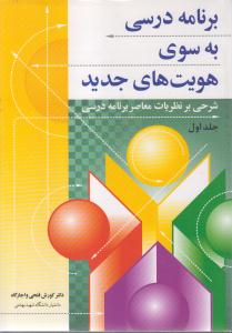 برنامه درسی به سوی هویت های جدید شرحی برنظریات معاصربرنامه درسی ج1