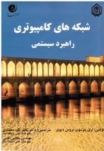 شبکه های کامپیوتری راهبرد سیستمی