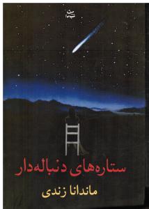 ستاره های دنباله دار