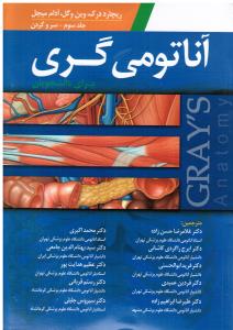 آناتومی گری برای دانشجویان جلد 3 (سر و گردن)
