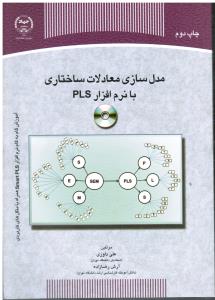 مدل سازی معادلات ساختاری بانرم افزارpls(چاپ دوم)آموزش گام به گام نرم افزار smart plsهمراه با مثال های کاربردی