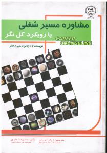 مشاوره مسیر شغلی با رویکرد کل نگر