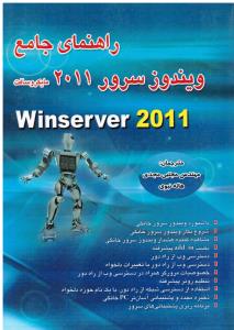 راهنمای جامع ویندوز سرور2011winserver