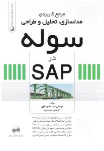 مرجع کاربردی مدلسازی تحلیل و طراحی سوله در SAP