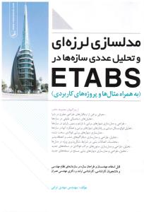 مدلسازی لرزه ای و تحلیل عددی سازه ها در etabs به همراه مثال و پروژه