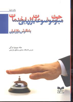 مباحث وموضوعات بازاریابی خدمات بانگرش بازارایران