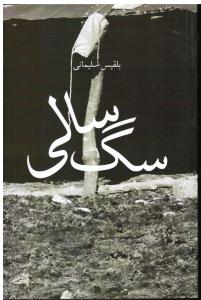 سگ سالی