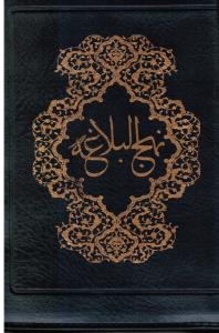 نهج البلاغه کیفی