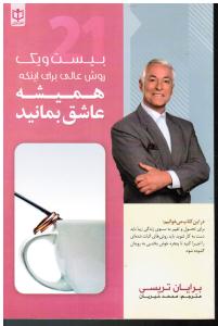 بیست ویک روش عالی برای اینکه همیشه عاشق بمانید در این کتاب می خوانیم برای تحول وتغییر به سوی زندگی زیبا باید دست به کار
